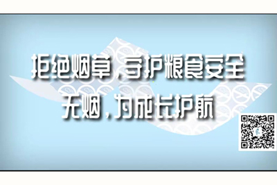 好想找几个大男人来日皮拒绝烟草，守护粮食安全